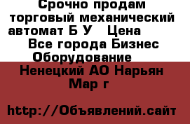 Срочно продам торговый механический автомат Б/У › Цена ­ 3 000 - Все города Бизнес » Оборудование   . Ненецкий АО,Нарьян-Мар г.